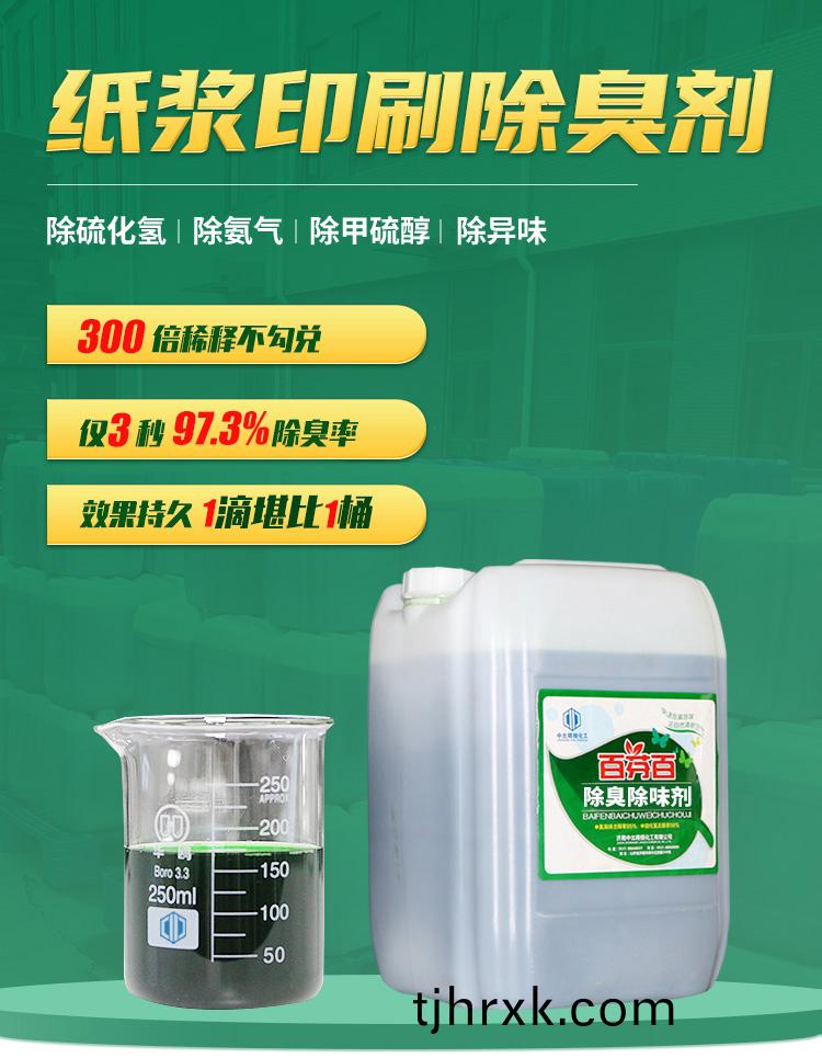 紙漿印(yin)刷(shua)除(chu)臭劑_01