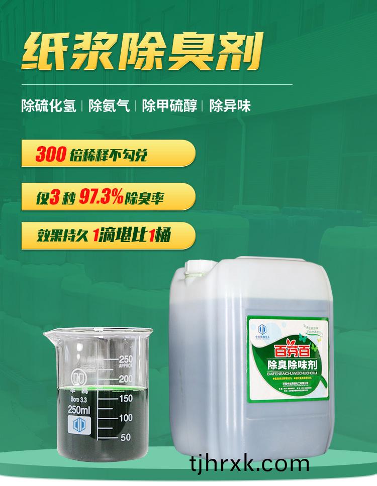 紙(zhi)漿除(chu)臭(chou)劑(ji)_01