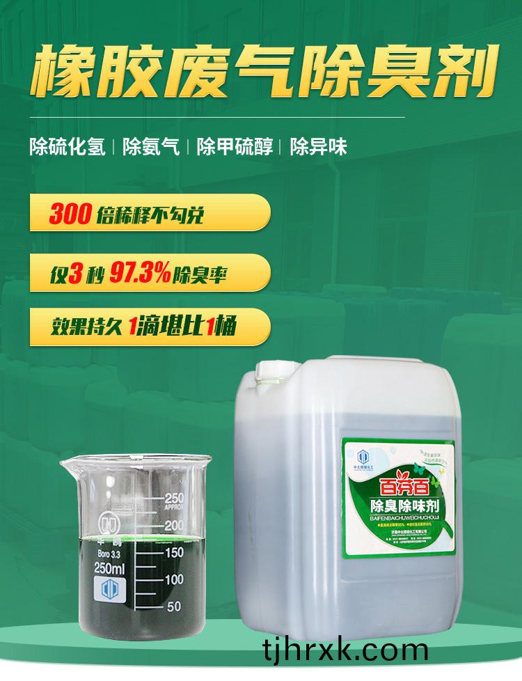 橡(xiang)膠(jiao)廢(fei)氣(qi)除(chu)臭(chou)劑_01